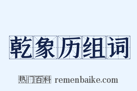 乾象历组词是什么意思的图片